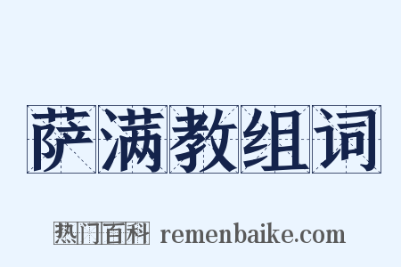萨满教组词是什么意思的图片